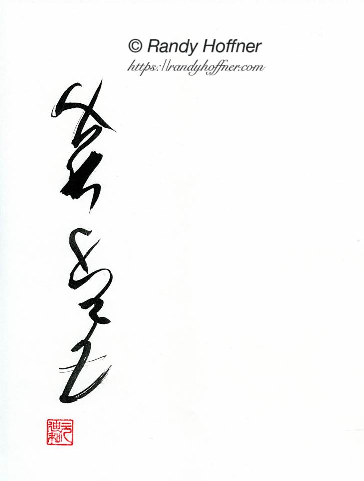 My Calligraphy With Chop.jpg
